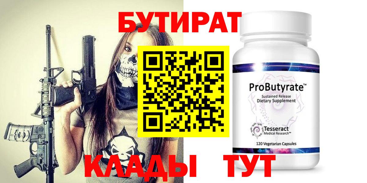 Бутират  Вход с VPN  Сафоново  БУТИРАТ вода 